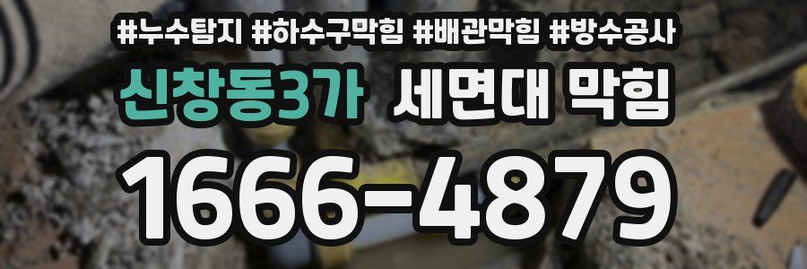 신창동3가 세면대 막힘