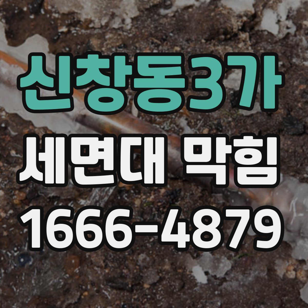 신창동3가 세면대 막힘
