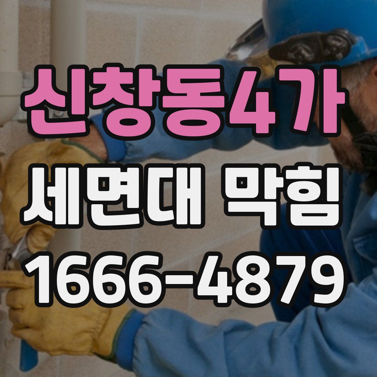 신창동4가 세면대 막힘