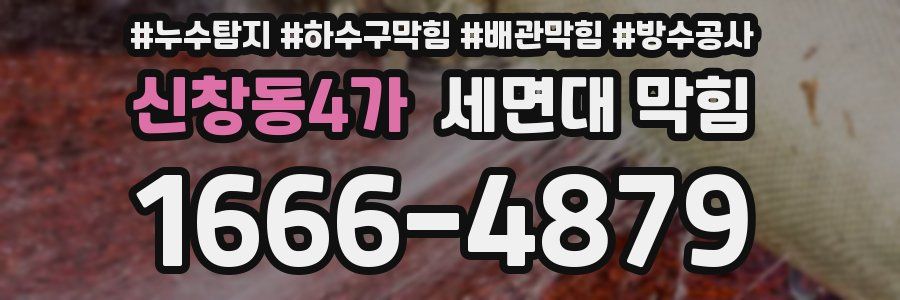 신창동4가 세면대 막힘