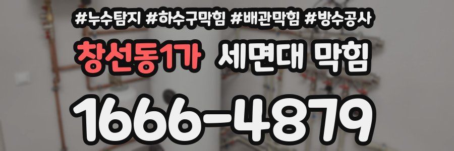 창선동1가 세면대 막힘