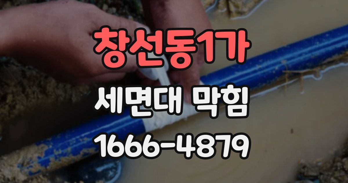 창선동1가 세면대 막힘