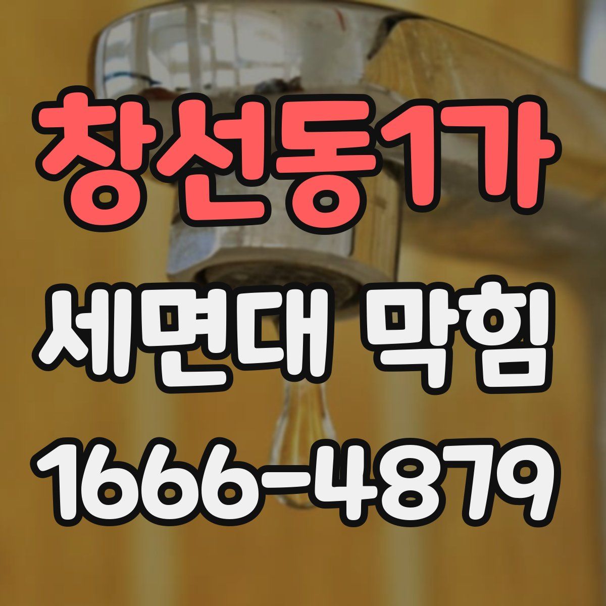창선동1가 세면대 막힘
