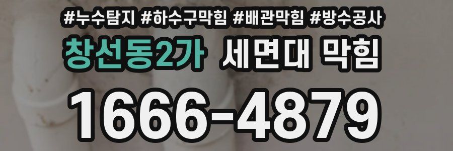 창선동2가 세면대 막힘