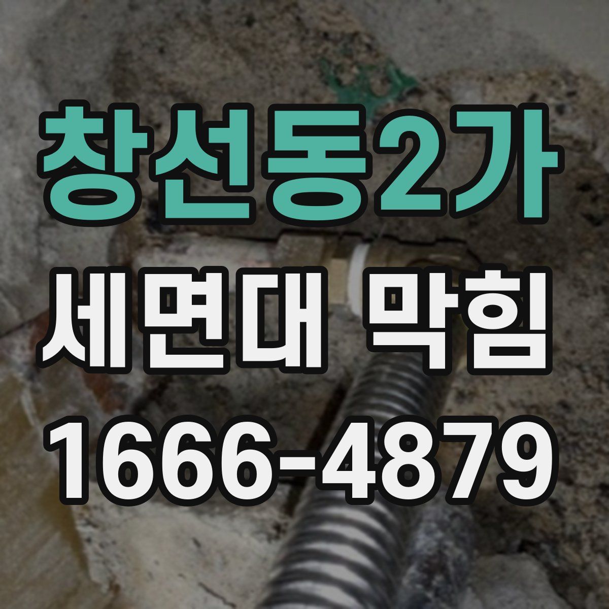 창선동2가 세면대 막힘