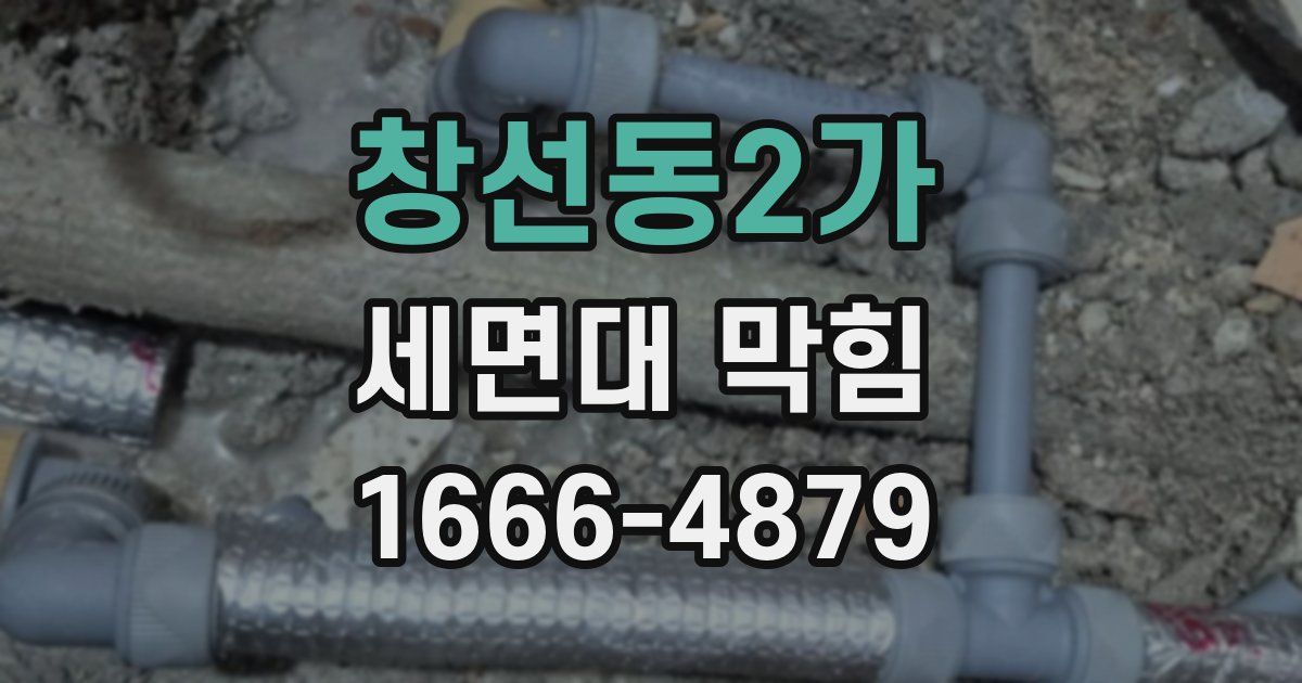 창선동2가 세면대 막힘