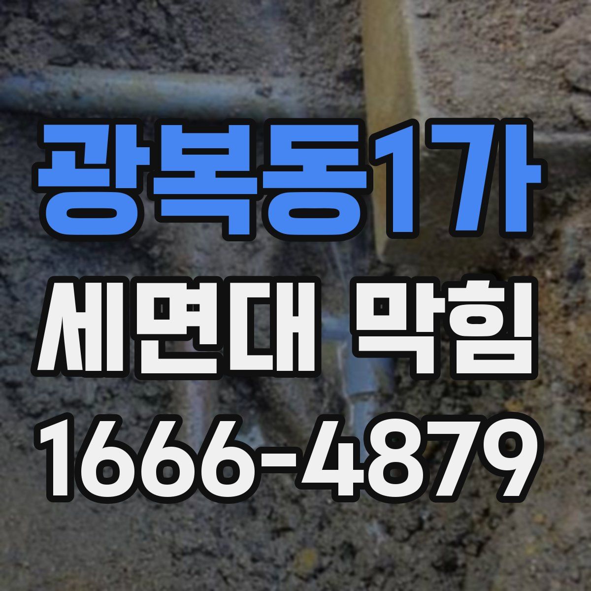 광복동1가 세면대 막힘