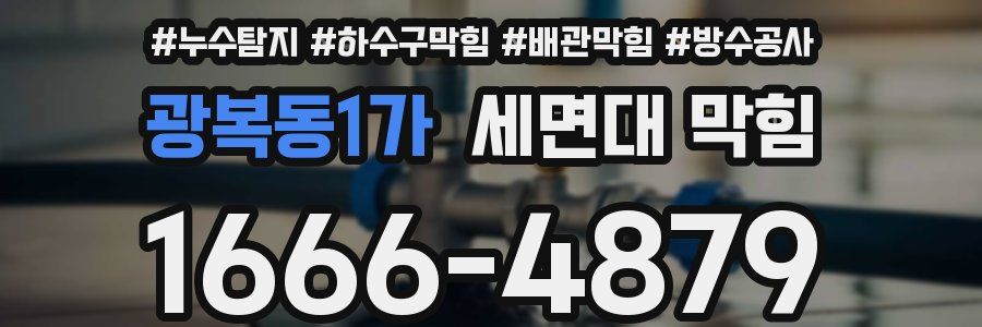 광복동1가 세면대 막힘