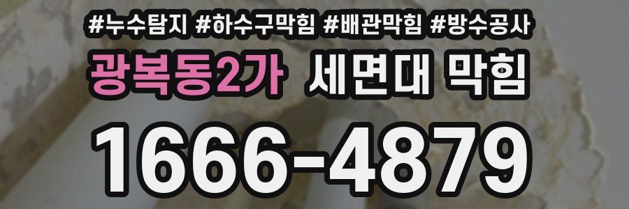 광복동2가 세면대 막힘