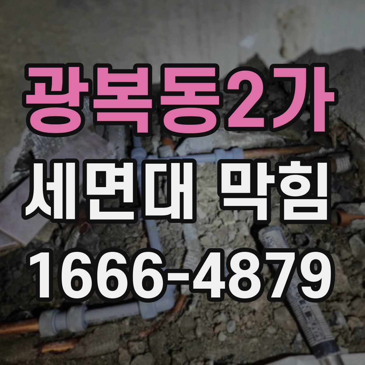 광복동2가 세면대 막힘