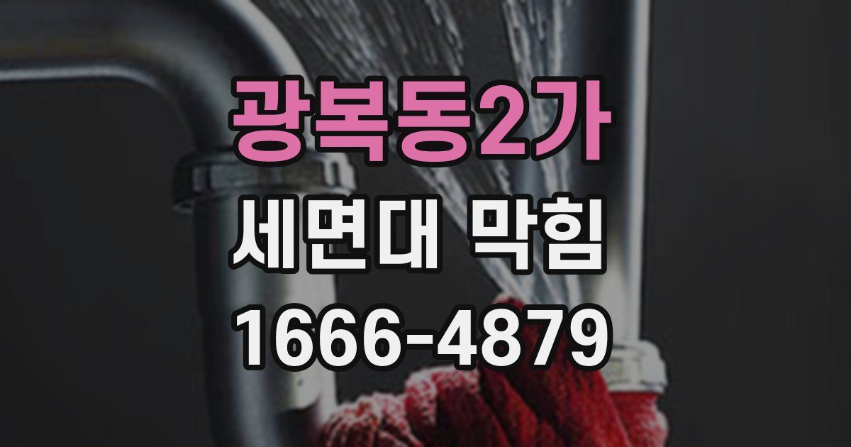 광복동2가 세면대 막힘