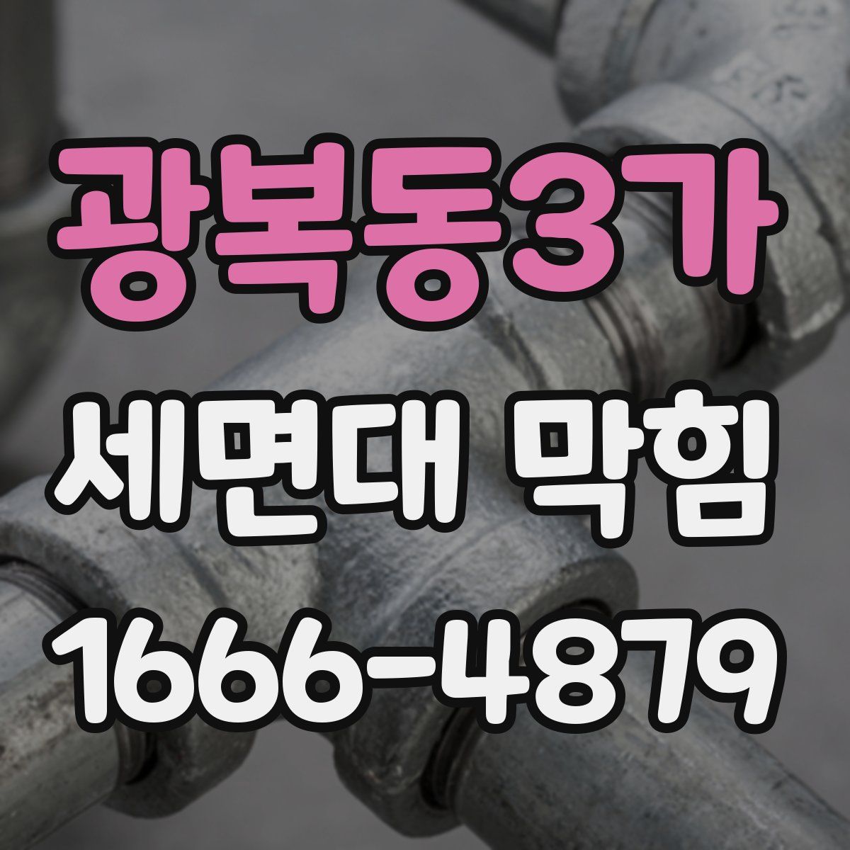 광복동3가 세면대 막힘