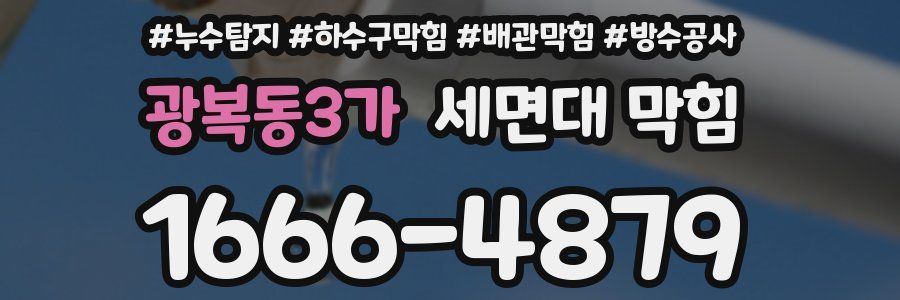 광복동3가 세면대 막힘