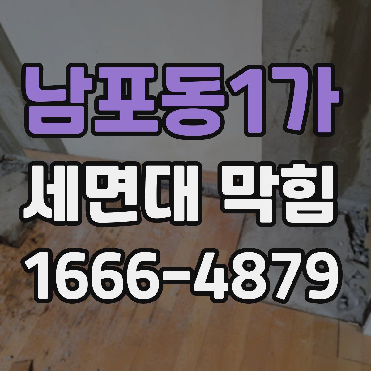 남포동1가 세면대 막힘
