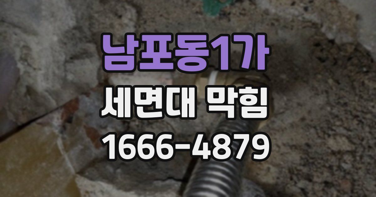 남포동1가 세면대 막힘