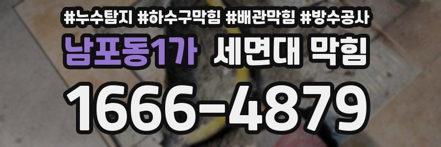 남포동1가 세면대 막힘