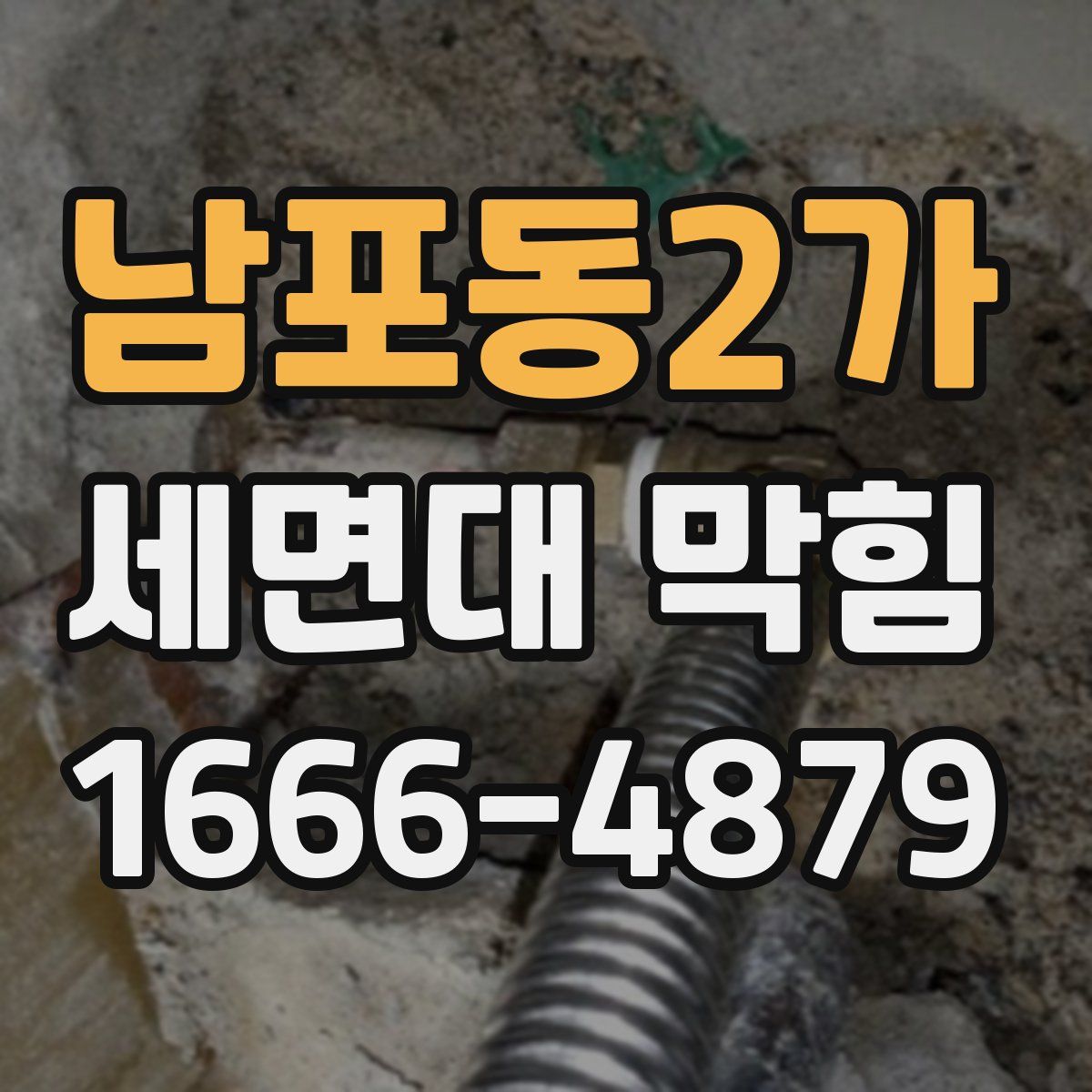 남포동2가 세면대 막힘