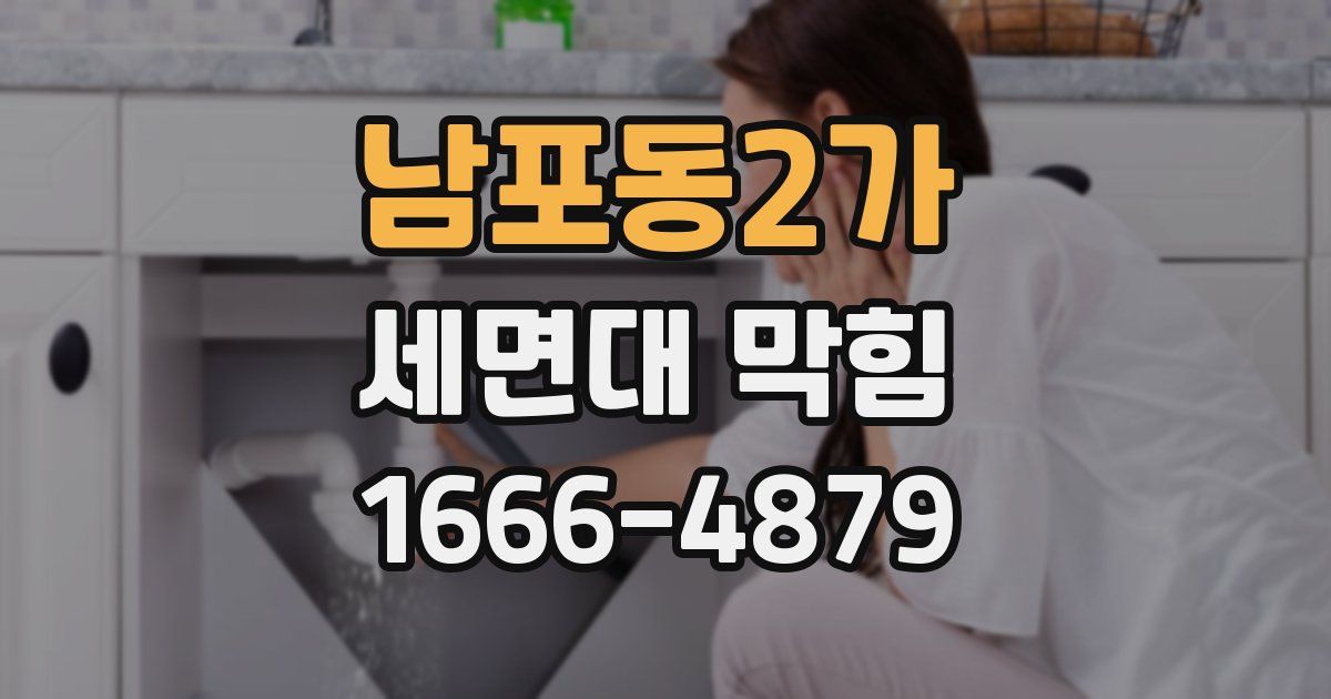 남포동2가 세면대 막힘