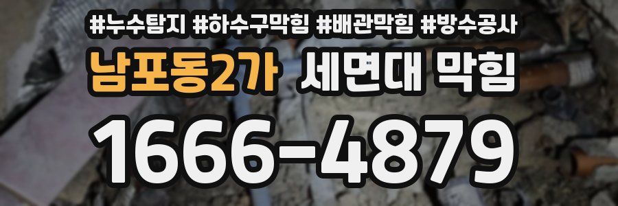 남포동2가 세면대 막힘