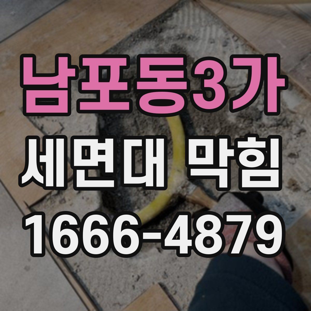 남포동3가 세면대 막힘 물이 천천히 내려갈 때 대처법