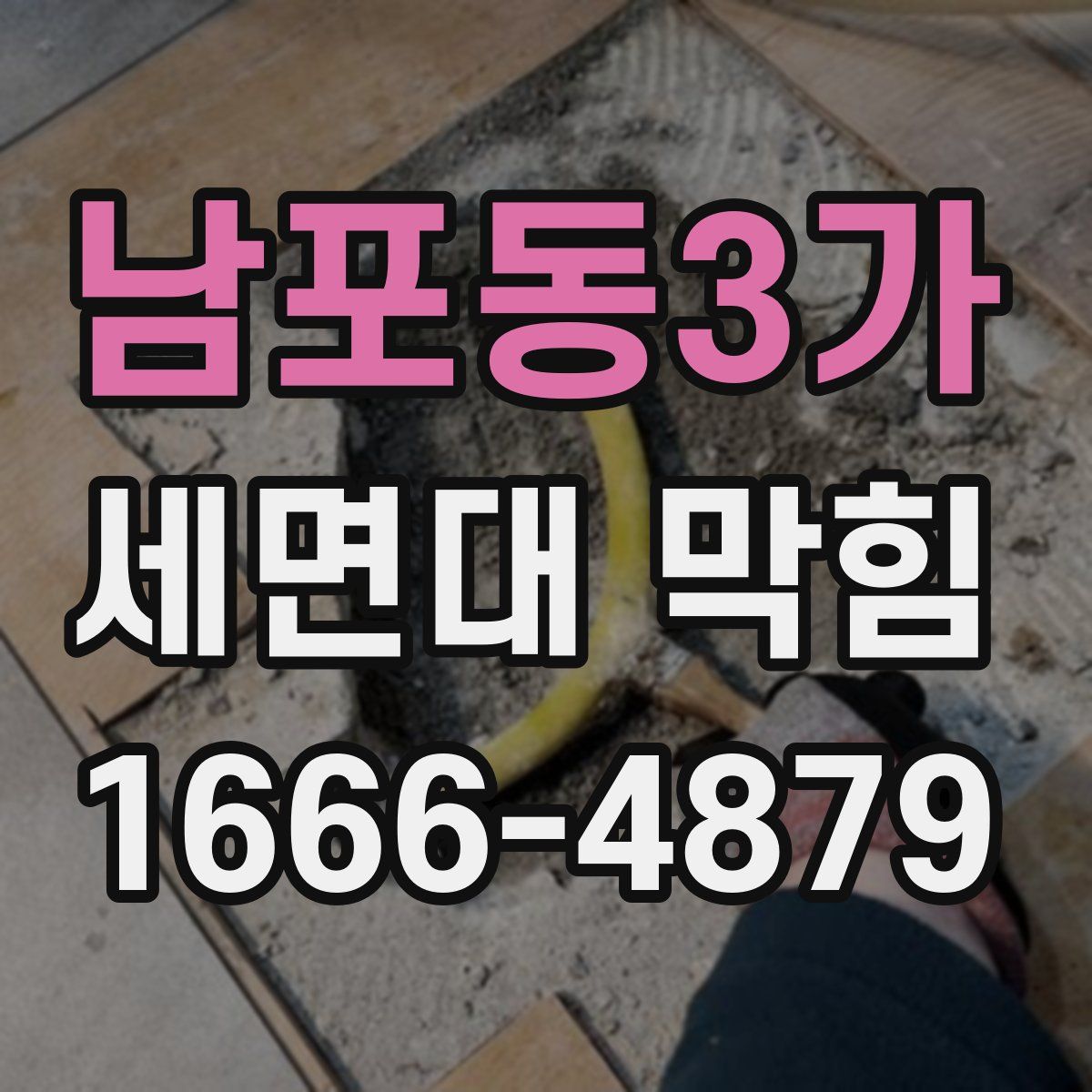 남포동3가 세면대 막힘