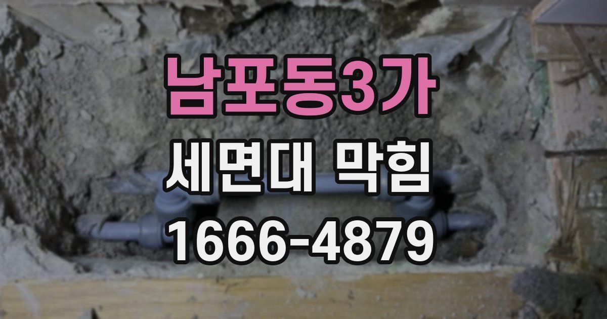 남포동3가 세면대 막힘