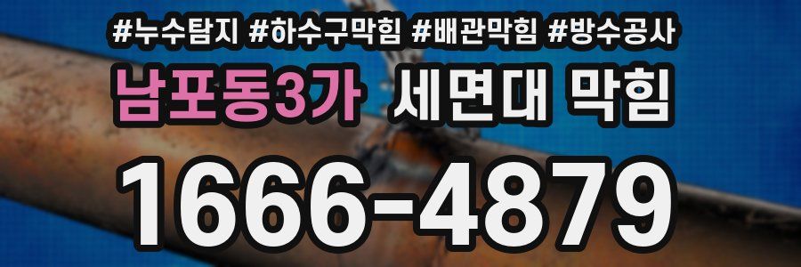 남포동3가 세면대 막힘