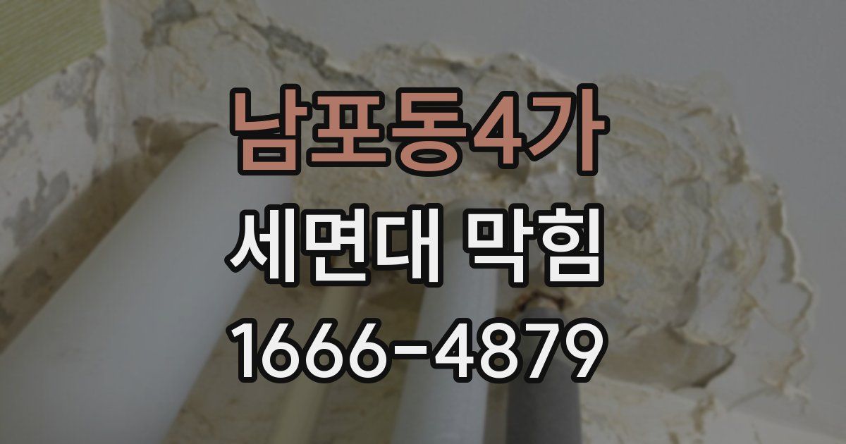 남포동4가 세면대 막힘
