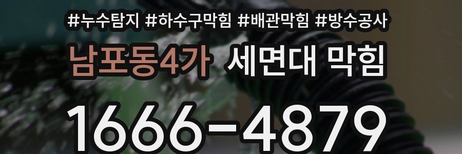 남포동4가 세면대 막힘