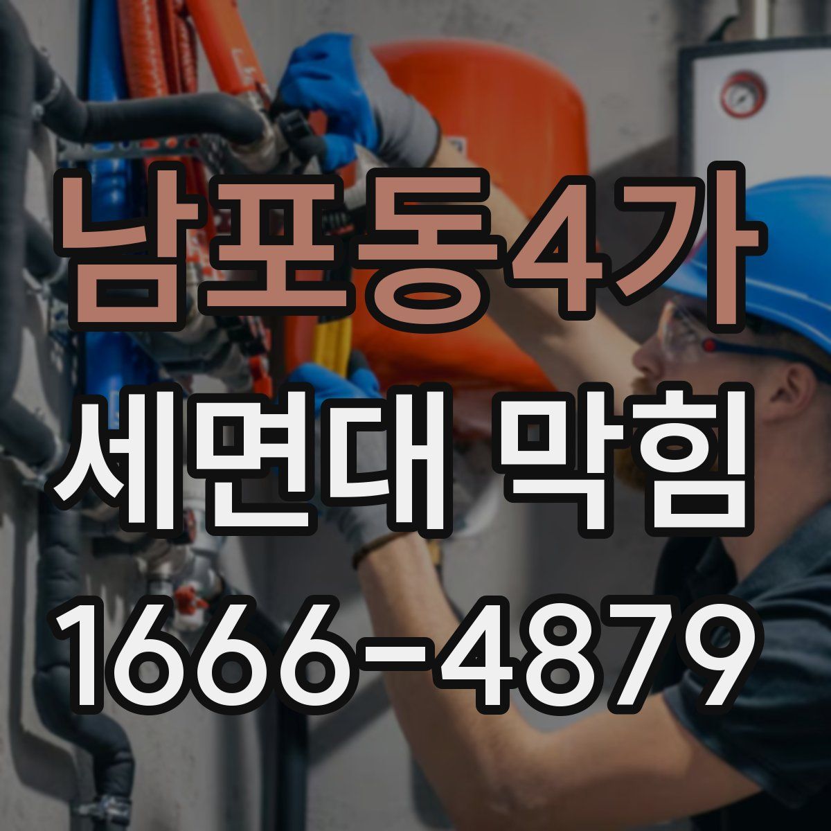 남포동4가 세면대 막힘