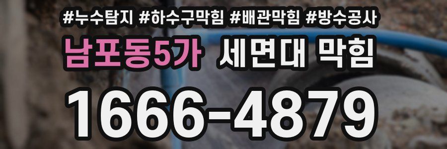 남포동5가 세면대 막힘