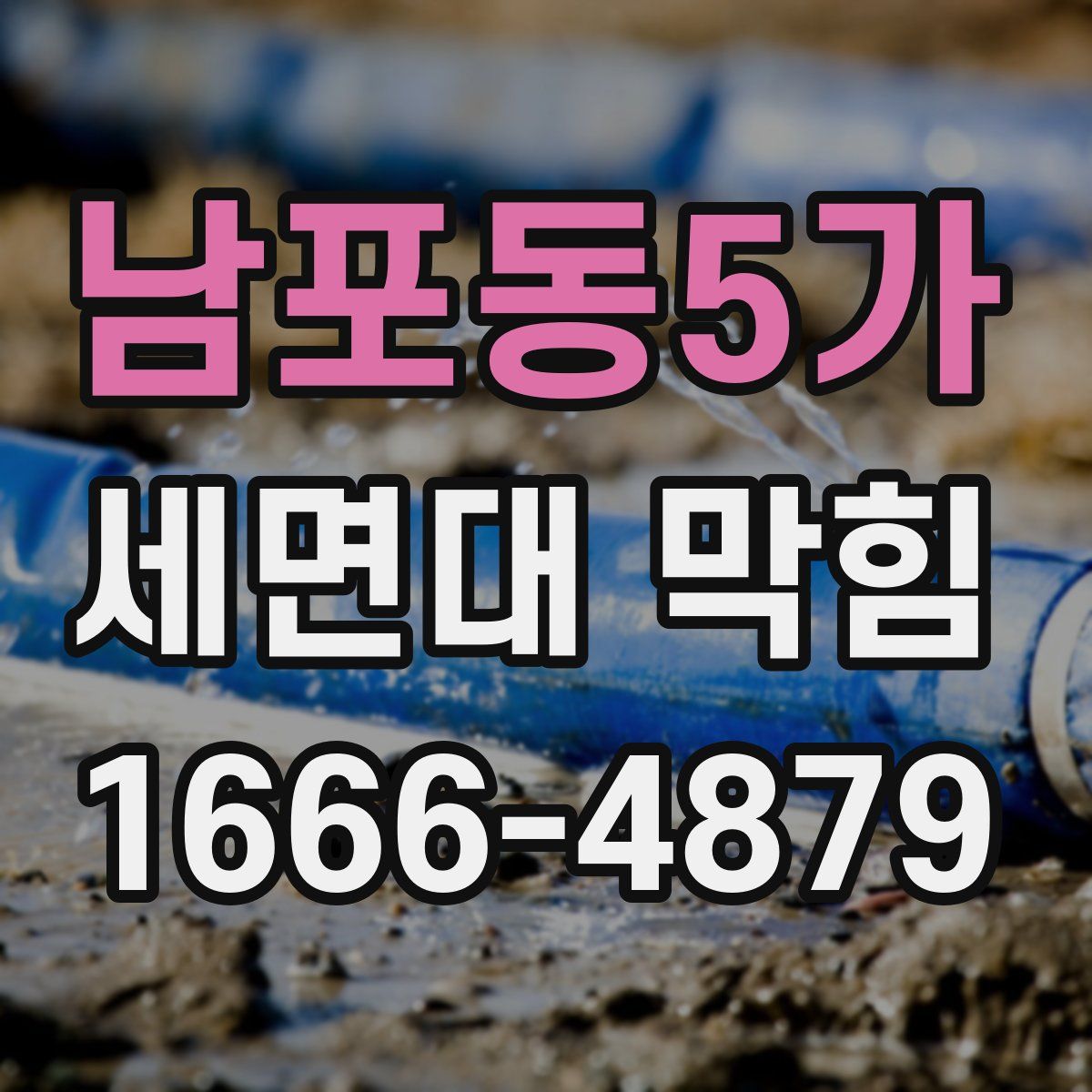 남포동5가 세면대 막힘
