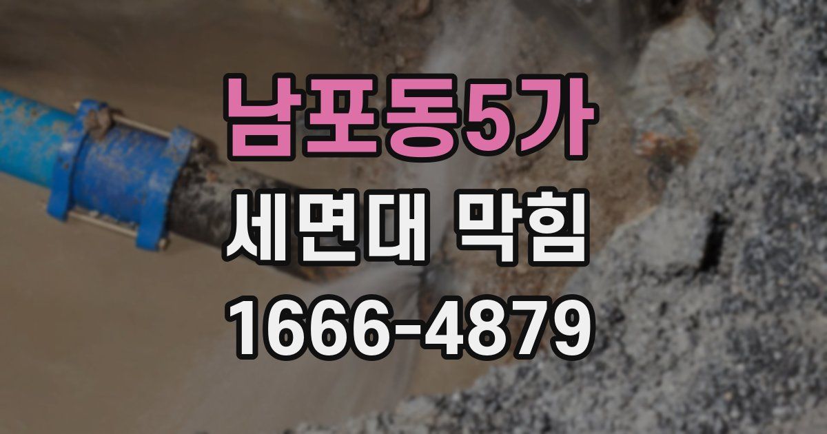 남포동5가 세면대 막힘