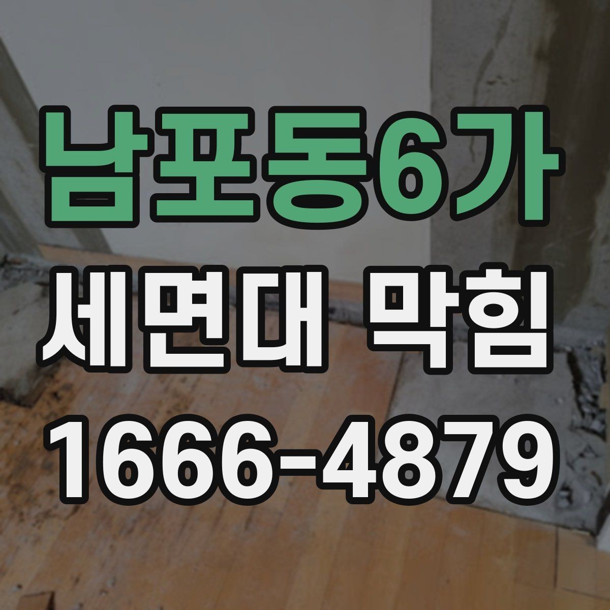 남포동6가 세면대 막힘 원인별로 살펴보는 해결 방향