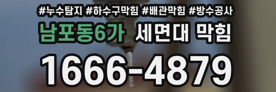 남포동6가 세면대 막힘