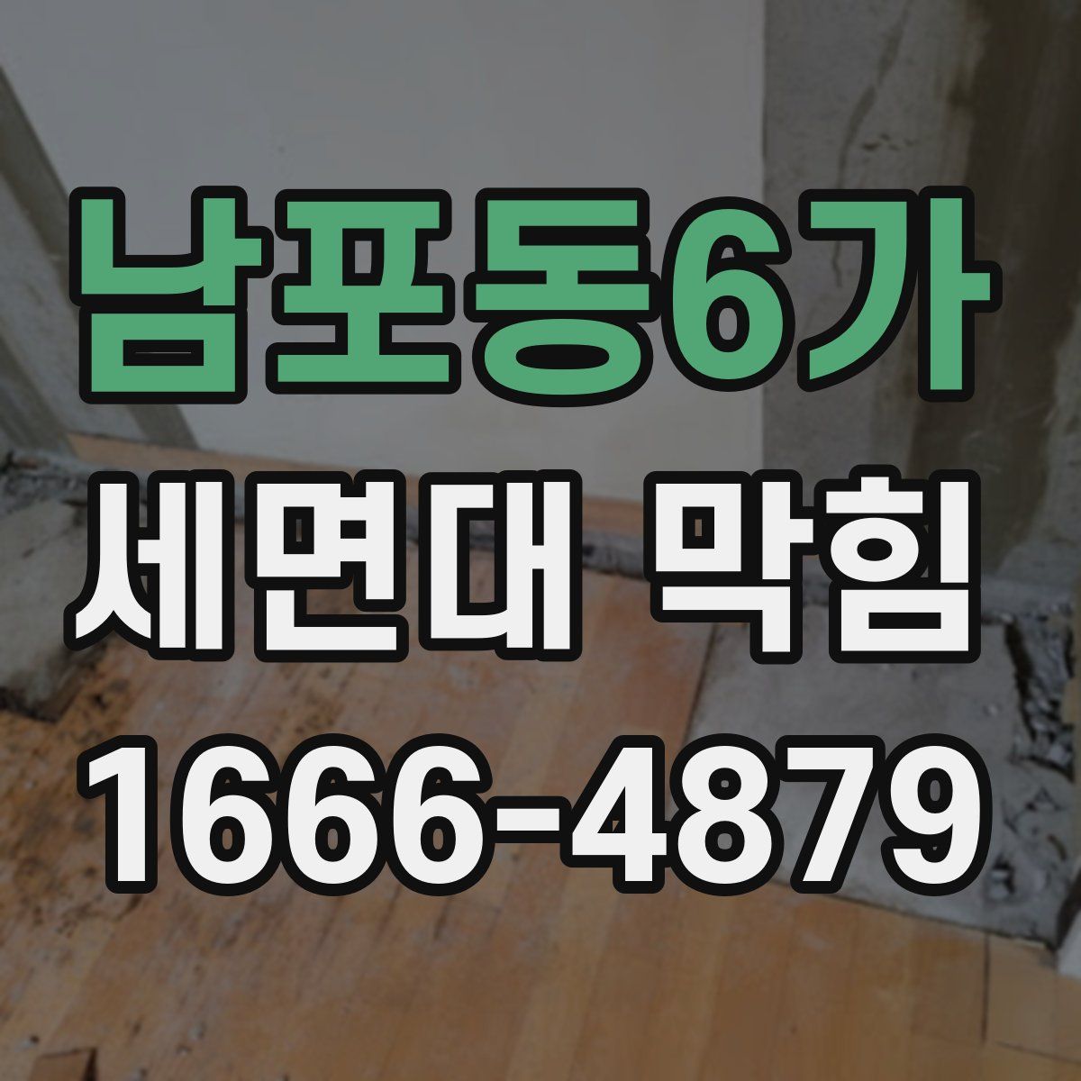 남포동6가 세면대 막힘