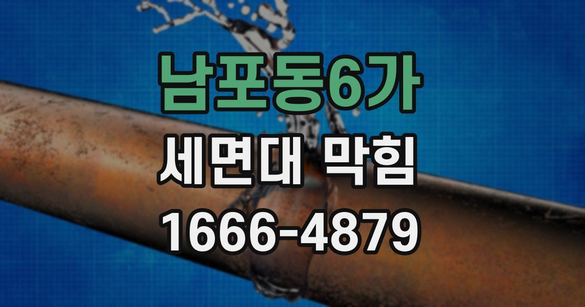 남포동6가 세면대 막힘