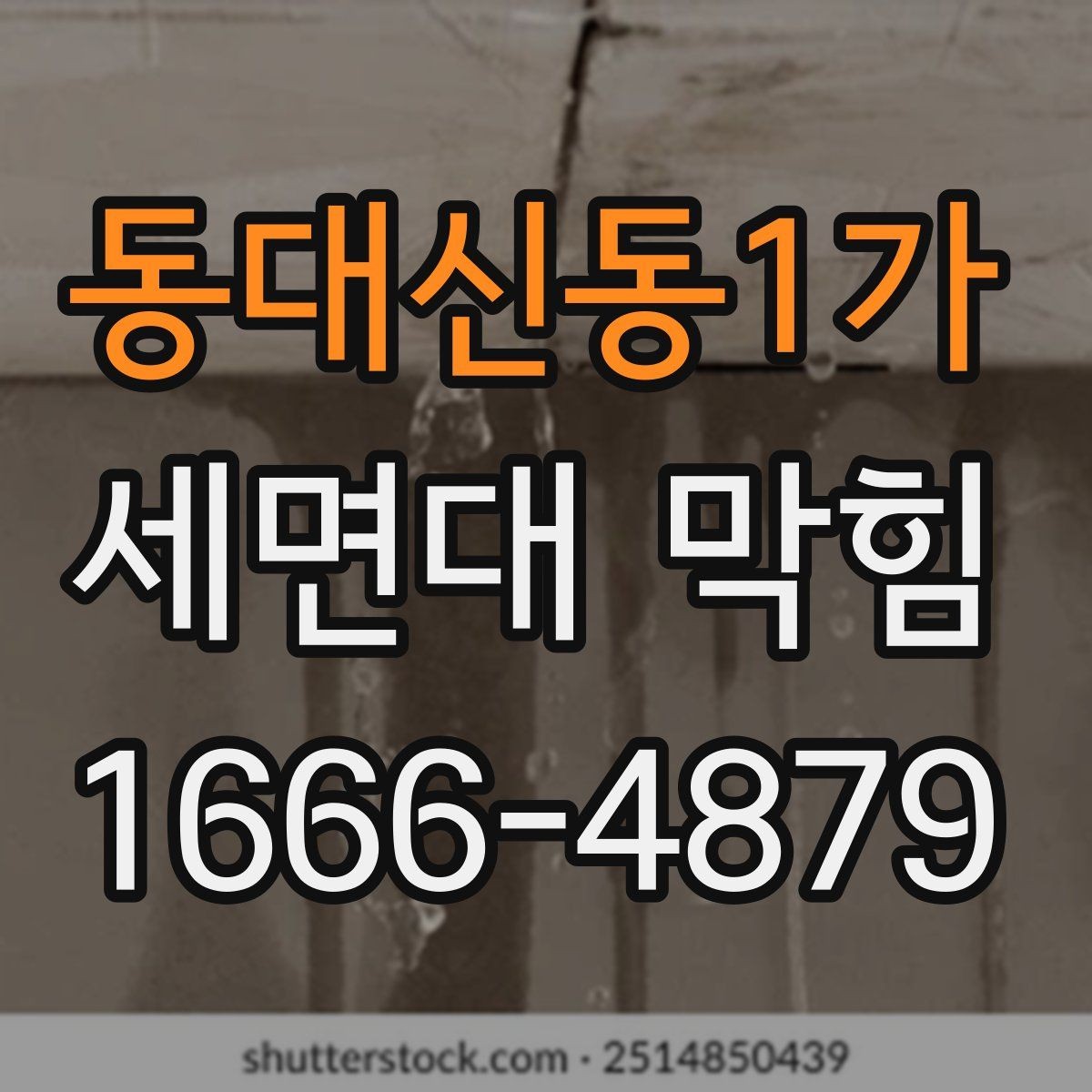 동대신동1가 세면대 막힘 점검 전 알아두면 좋은 사항