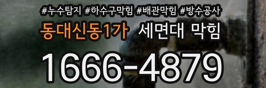 동대신동1가 세면대 막힘