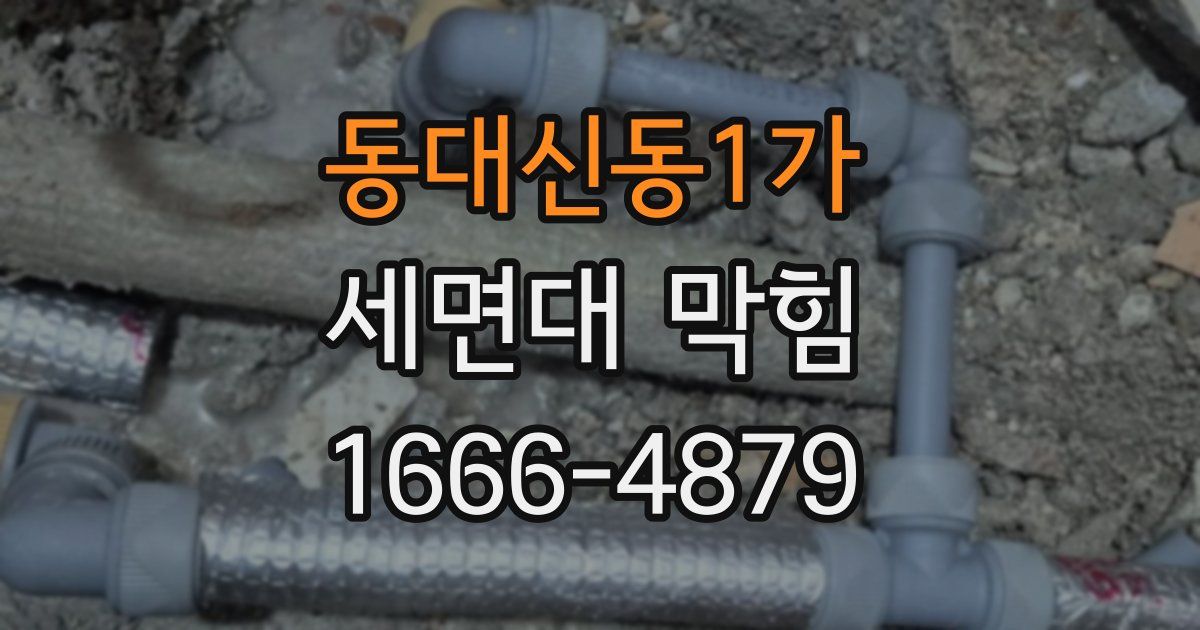 동대신동1가 세면대 막힘