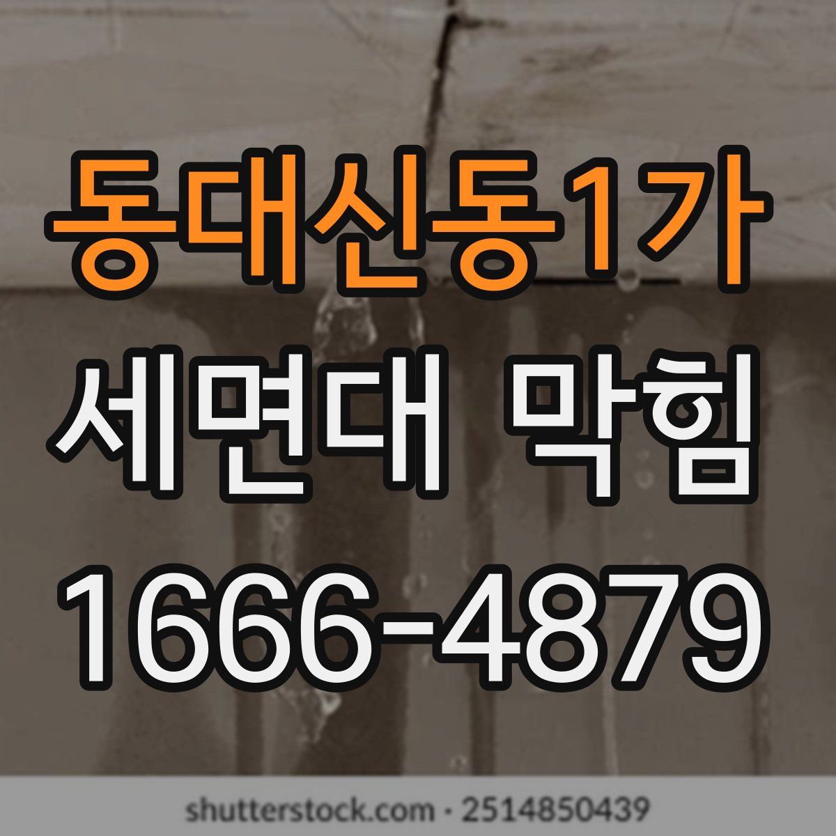 동대신동1가 세면대 막힘