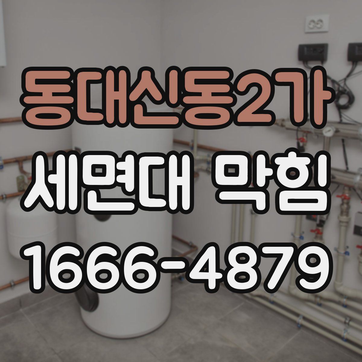 동대신동2가 세면대 막힘