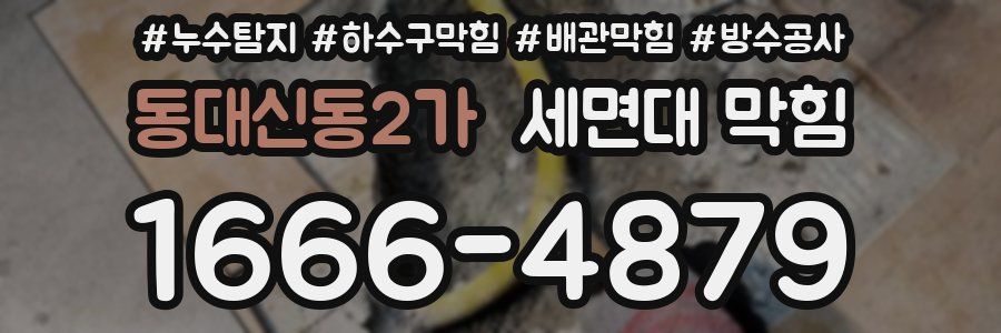 동대신동2가 세면대 막힘