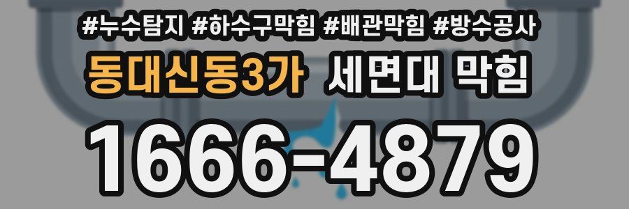 동대신동3가 세면대 막힘