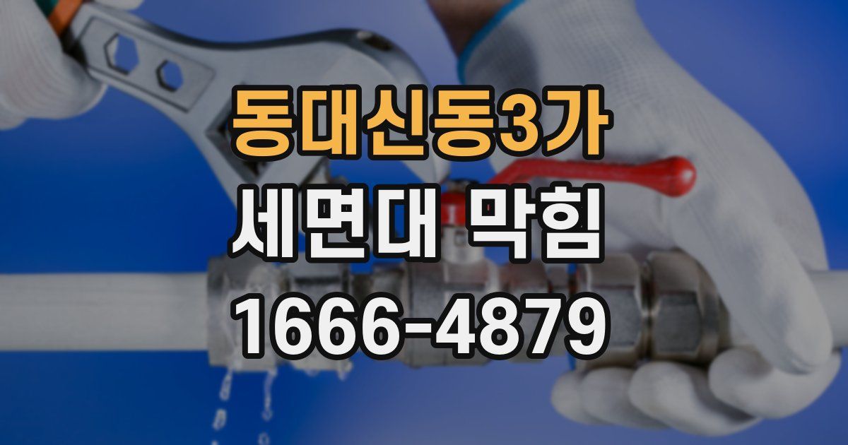 동대신동3가 세면대 막힘