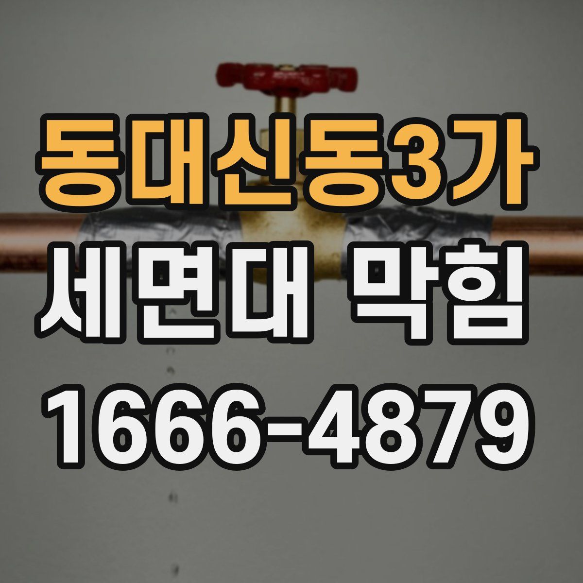 동대신동3가 세면대 막힘