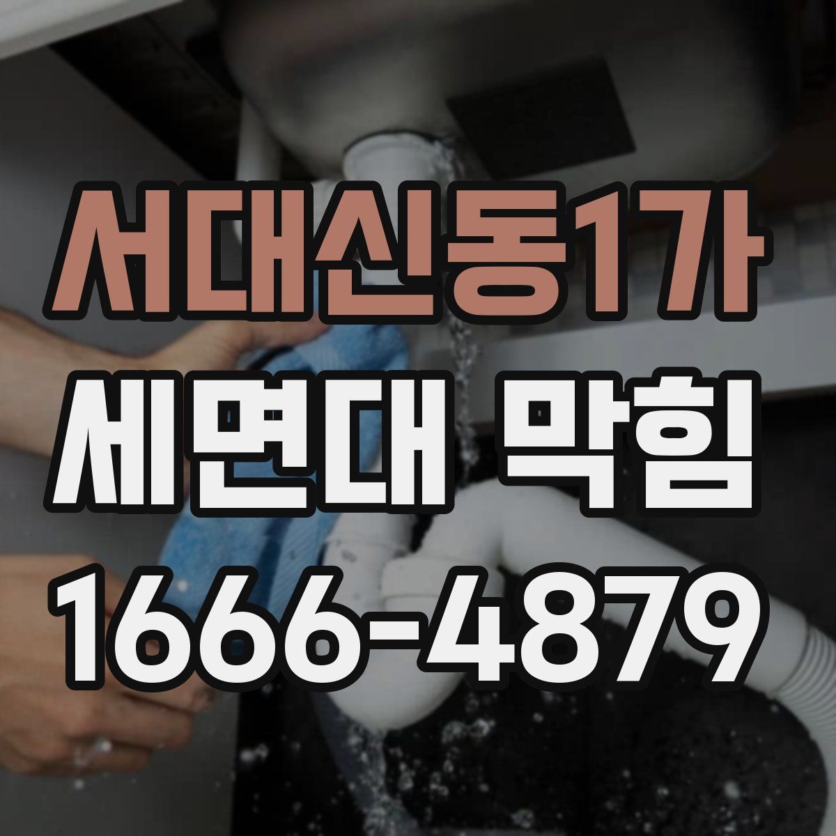 서대신동1가 세면대 막힘