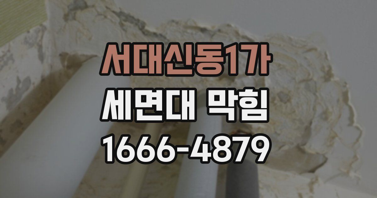 서대신동1가 세면대 막힘
