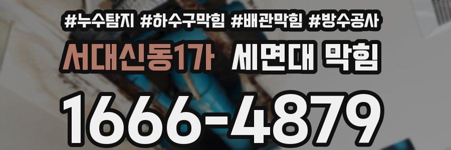 서대신동1가 세면대 막힘