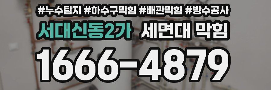 서대신동2가 세면대 막힘